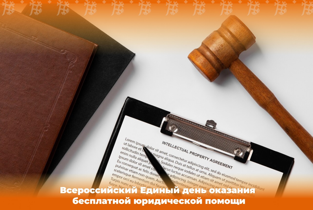 ВСЕРОССИЙСКИЙ ЕДИНЫЙ ДЕНЬ ОКАЗАНИЯ БЕСПЛАТНОЙ ЮРИДИЧЕСКОЙ ПОМОЩИ 
