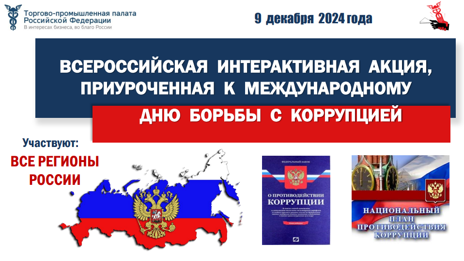Всероссийская интерактивная акция, приуроченная ко Дню борьбы с коррупцией!