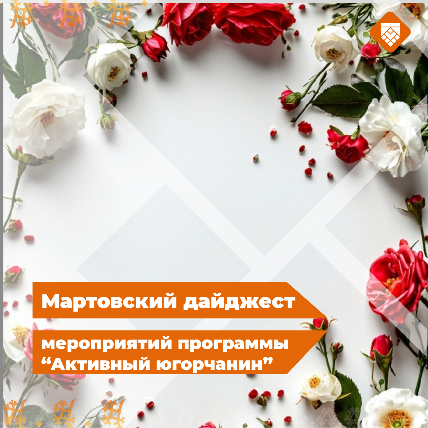 Мартовский дайджест мероприятия программы «Активный югорчанин»