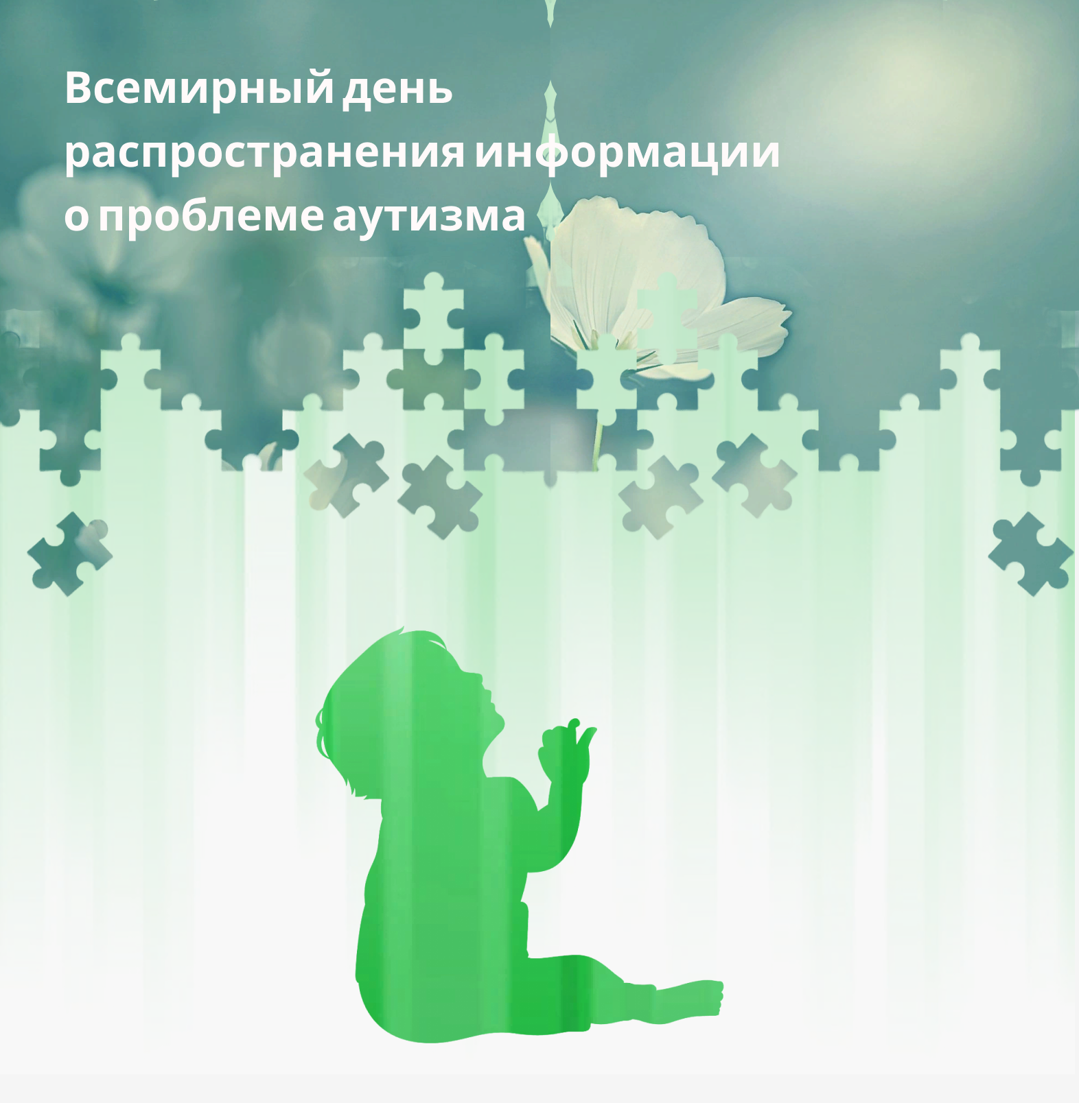 Всемирный день распространения информации об аутизме