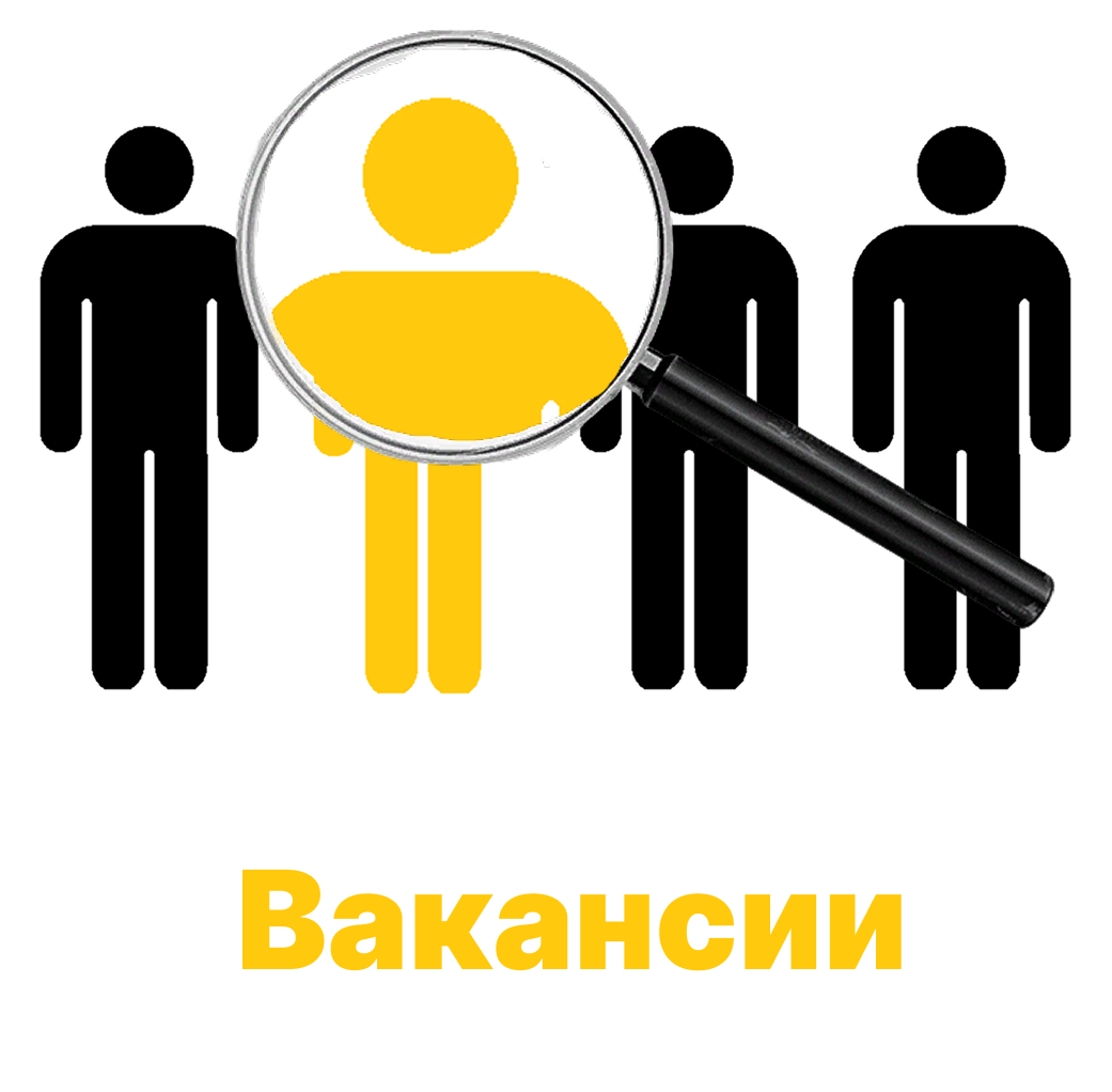 Вакансии