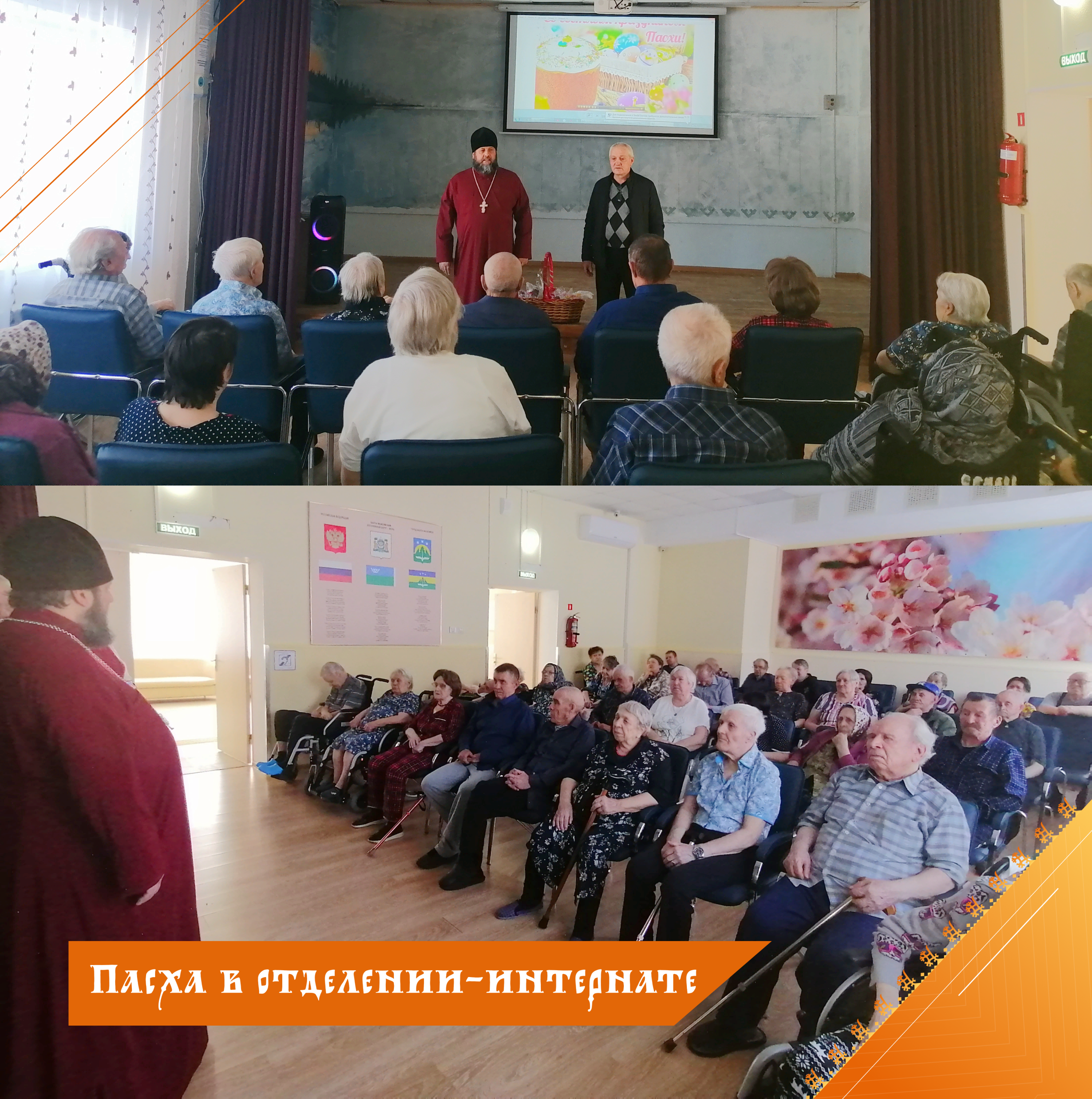 Пасха в отделении-интернате