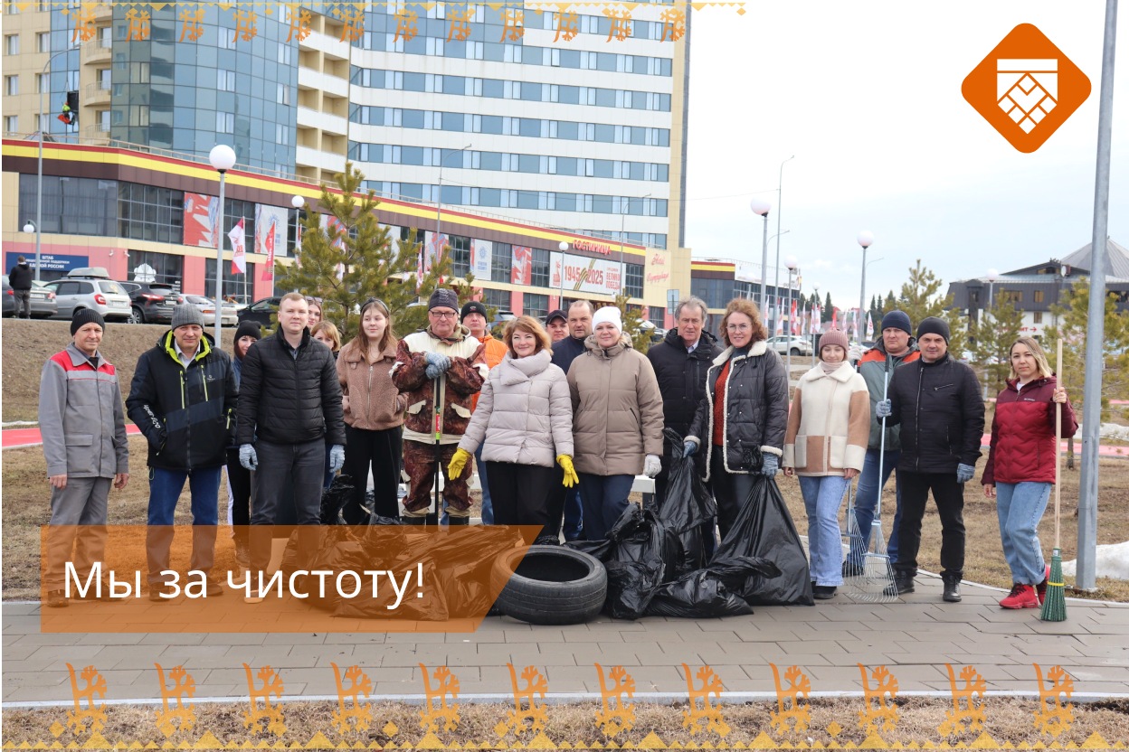 Мы за чистоту!
