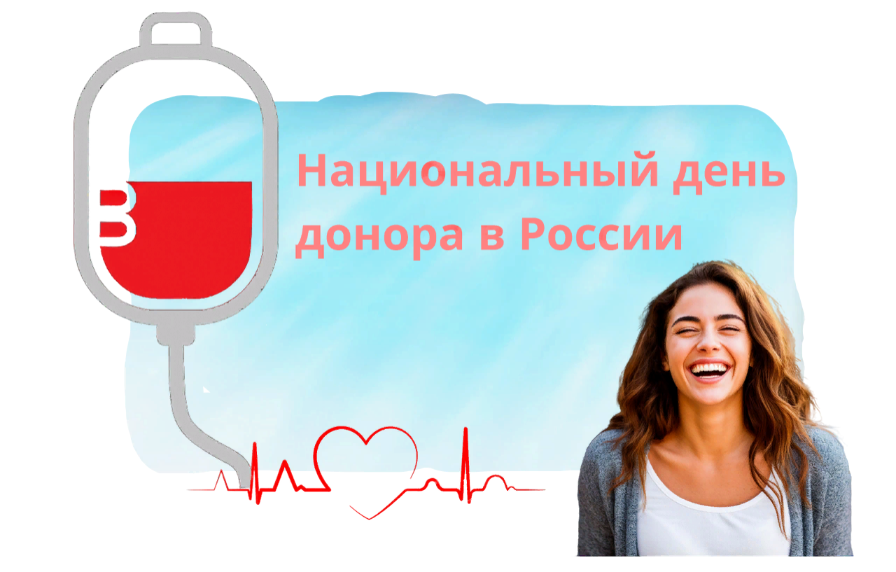 Национальный день донора в России