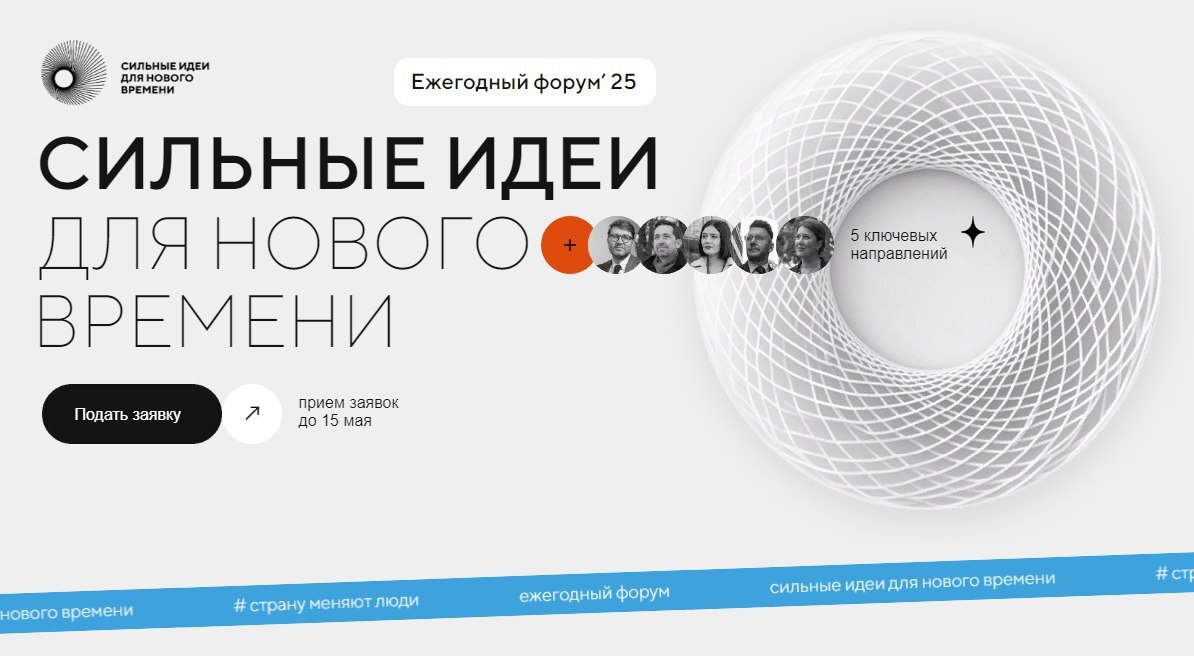 Прием заявок на форум «Сильные идеи для нового времени»