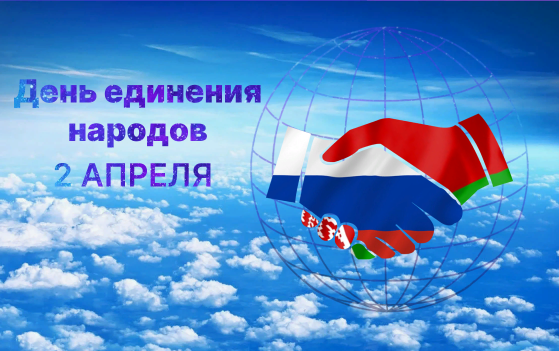 День единения народов 2 апреля
