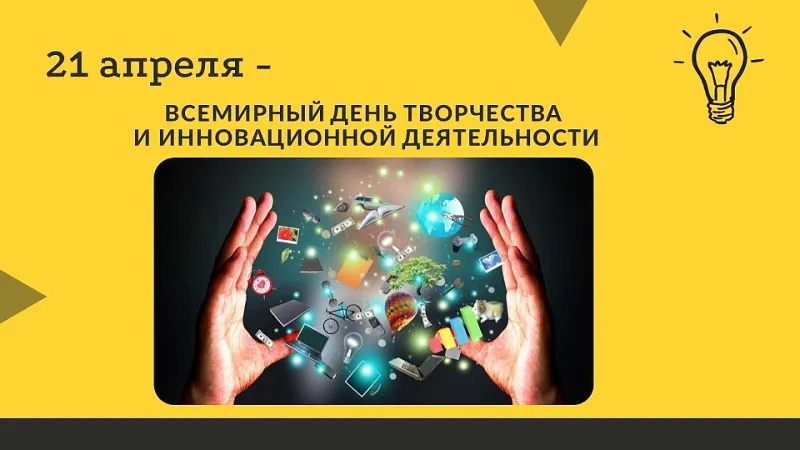 Всемирный день творчества и инновационной деятельности: Праздник идей и вдохновения!