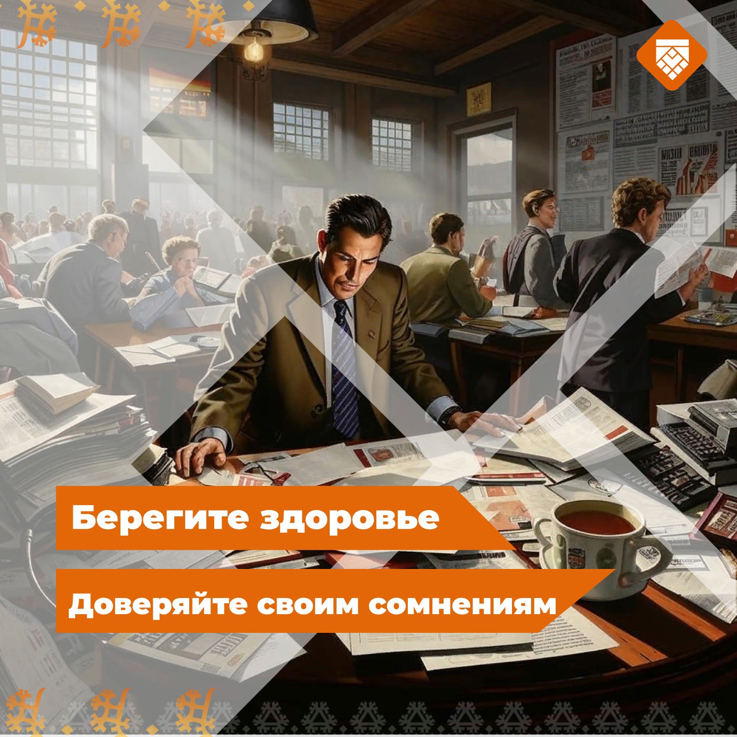 Берегите здоровье, доверяйте своим сомнениям