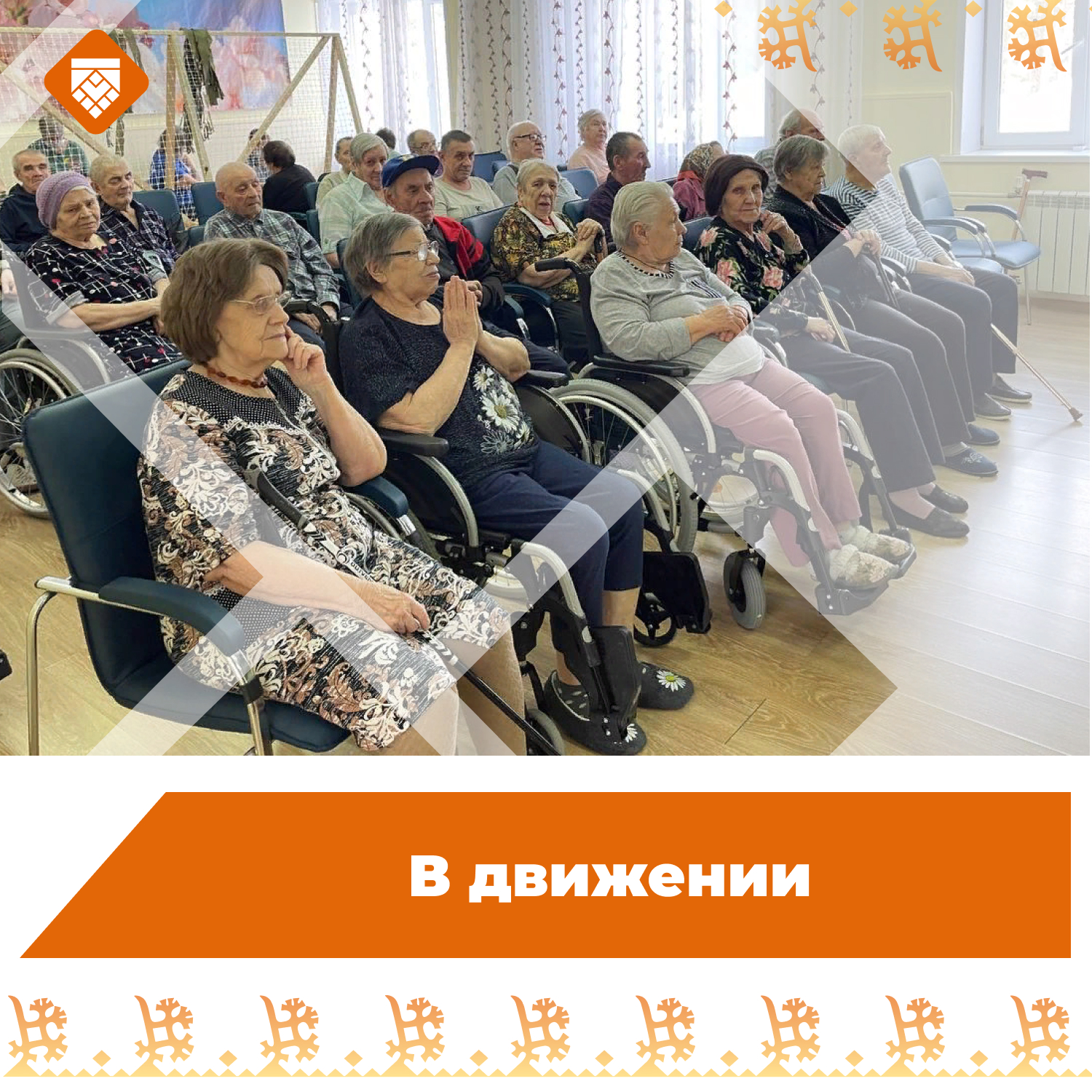  В движении