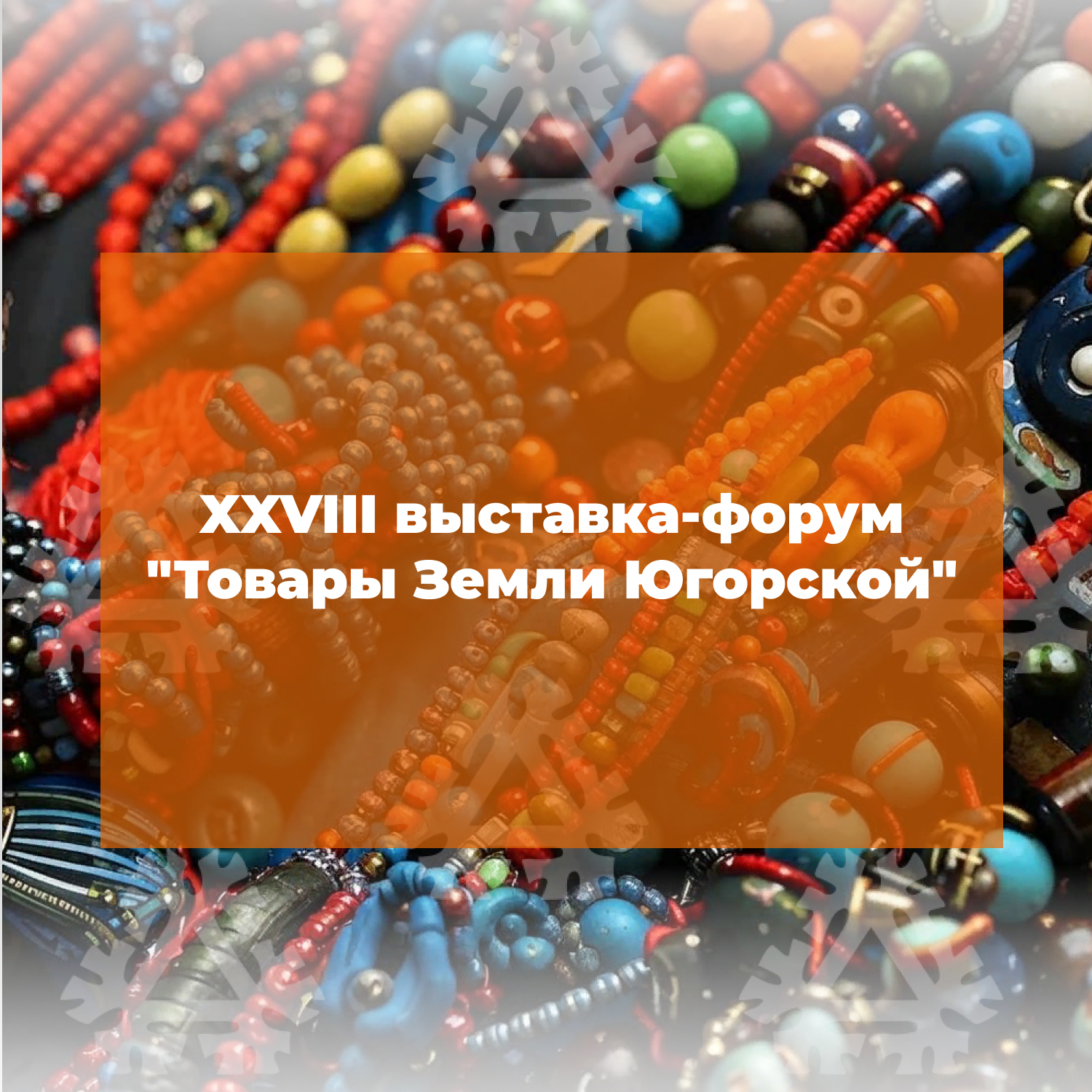 XXVIII выставка-форум «Товары Земли Югорской»