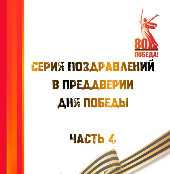 Серия поздравления в преддверии дня победы часть 4