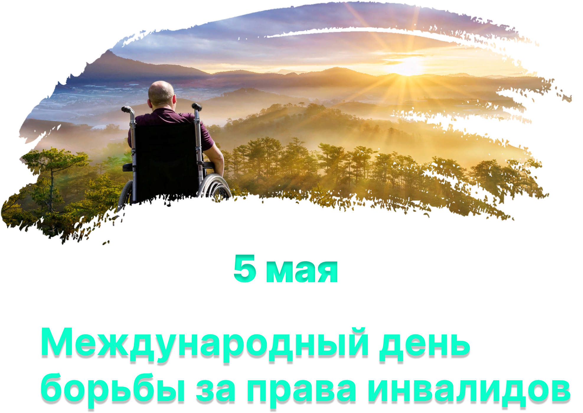 5 мая международный день борьбы за права инвалидов