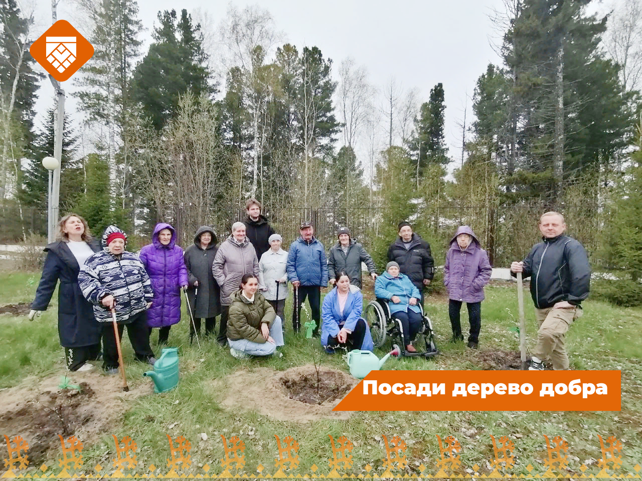  Посади дерево добра