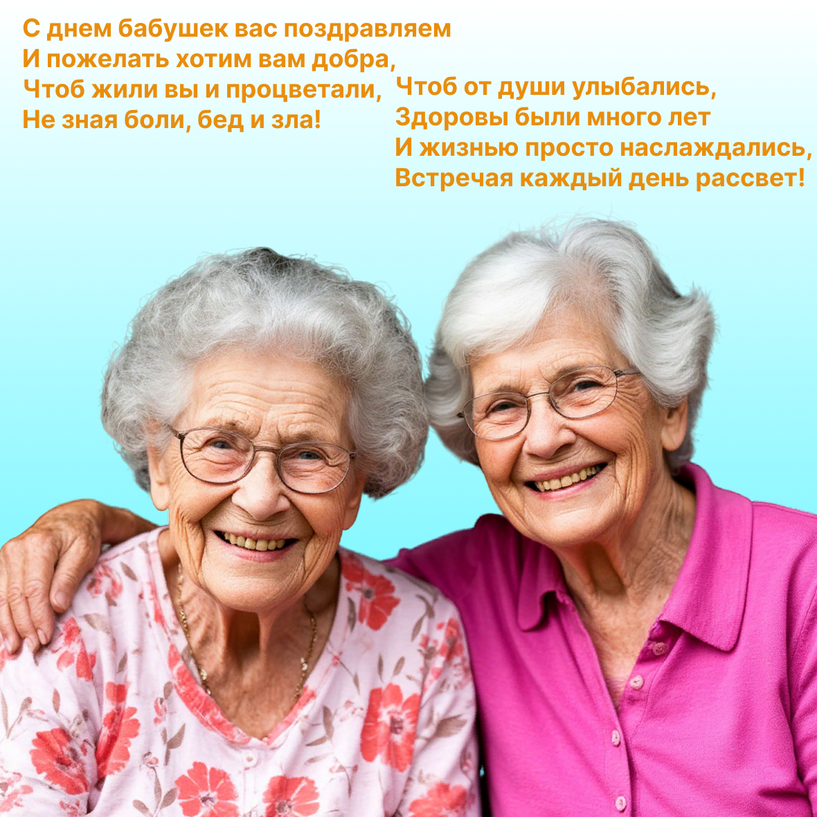 С днем бабушек!