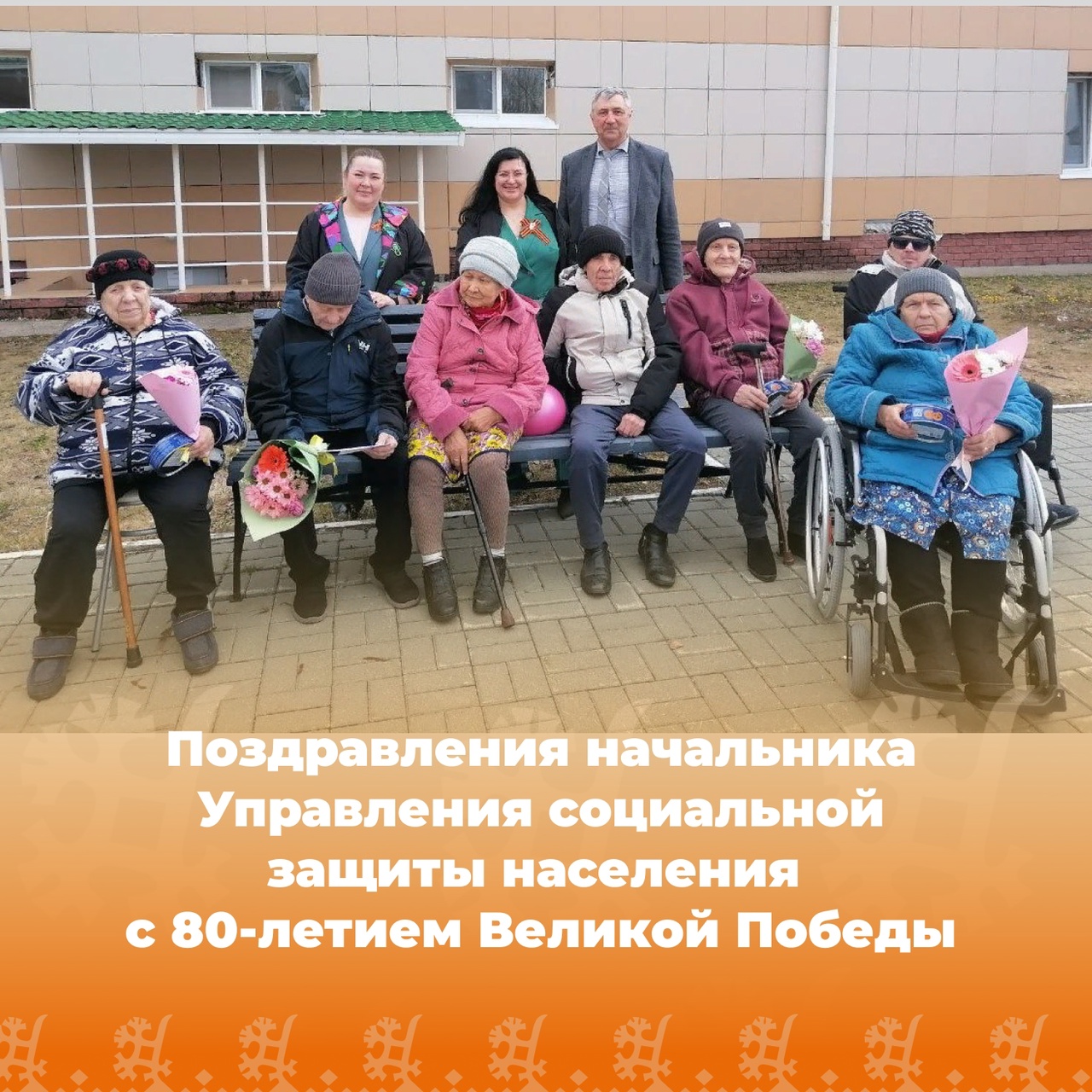 Поздравления начальника Управления социальной защиты населения с 80-летием Великой Победы