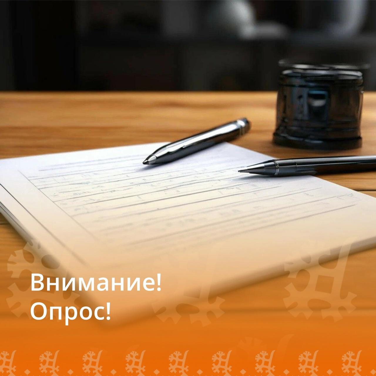 Опрос!
