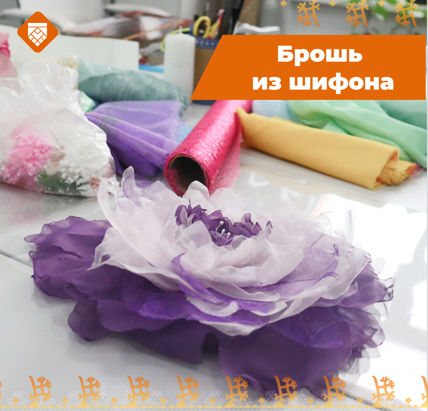 Брошь из шифона