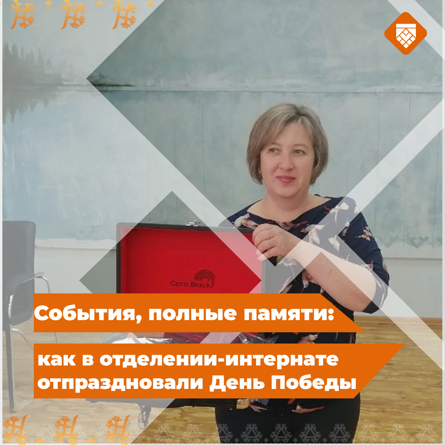 События, полные памяти: как в отделении-интернате отпраздновали День Победы