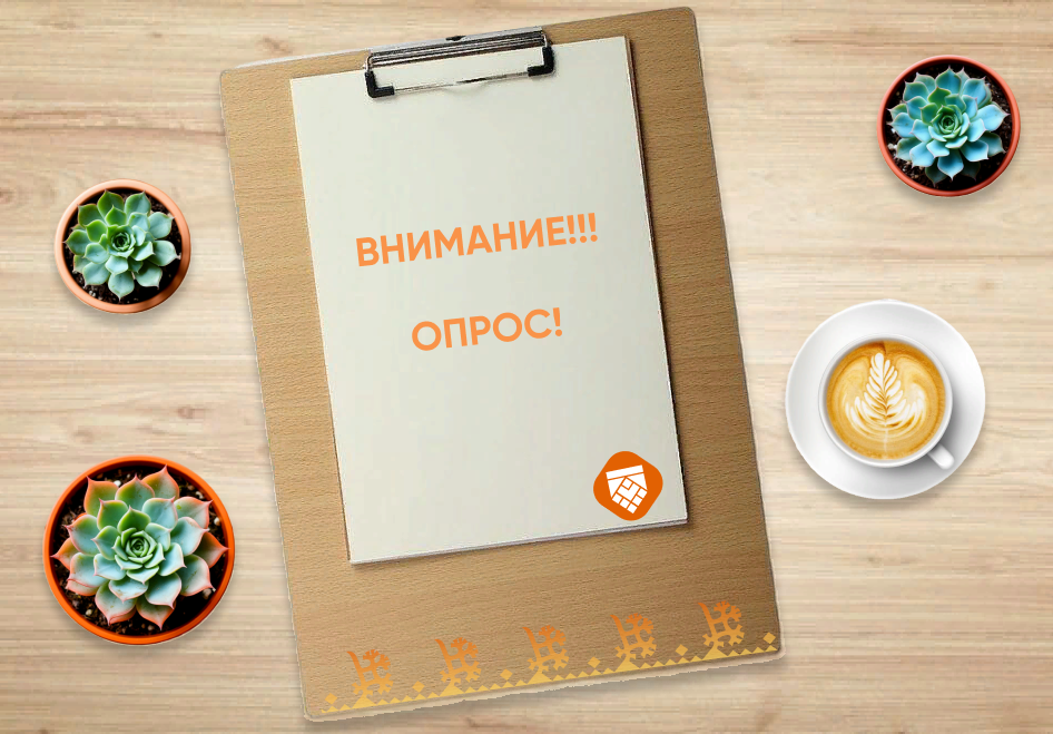 Внимание опрос!