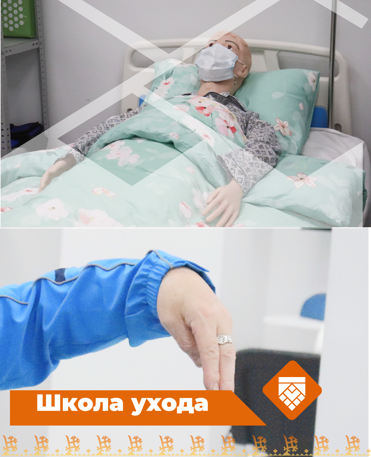 Школа ухода