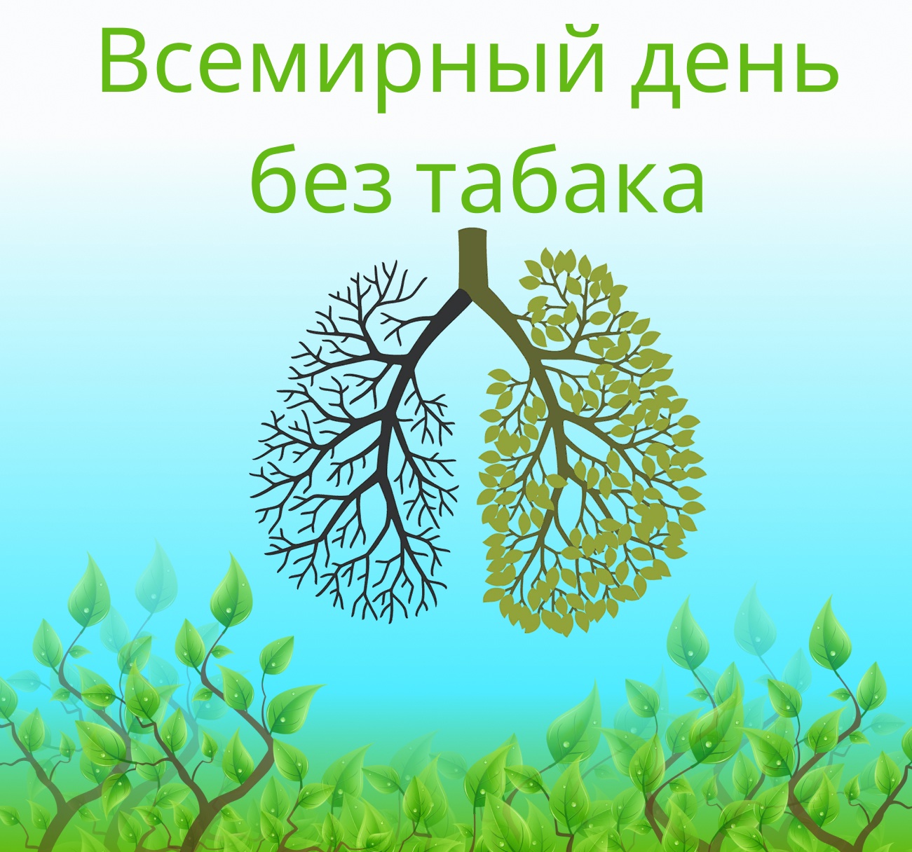 Пусть каждый вдох будет чистым: 31 мая — Всемирный день без табака!