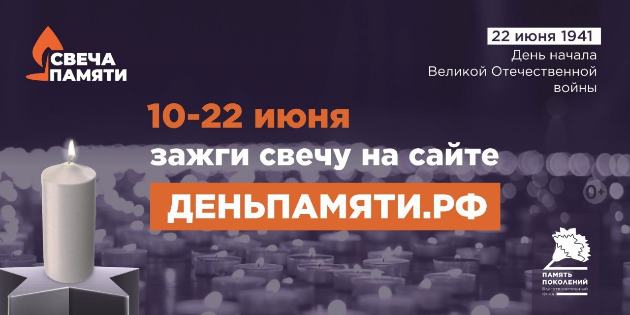 Онлайн-акция «Свеча памяти»!