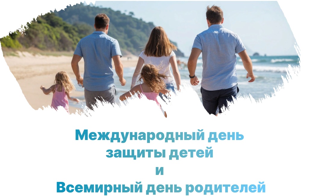 Международный день защиты детей и Всемирный день родителей