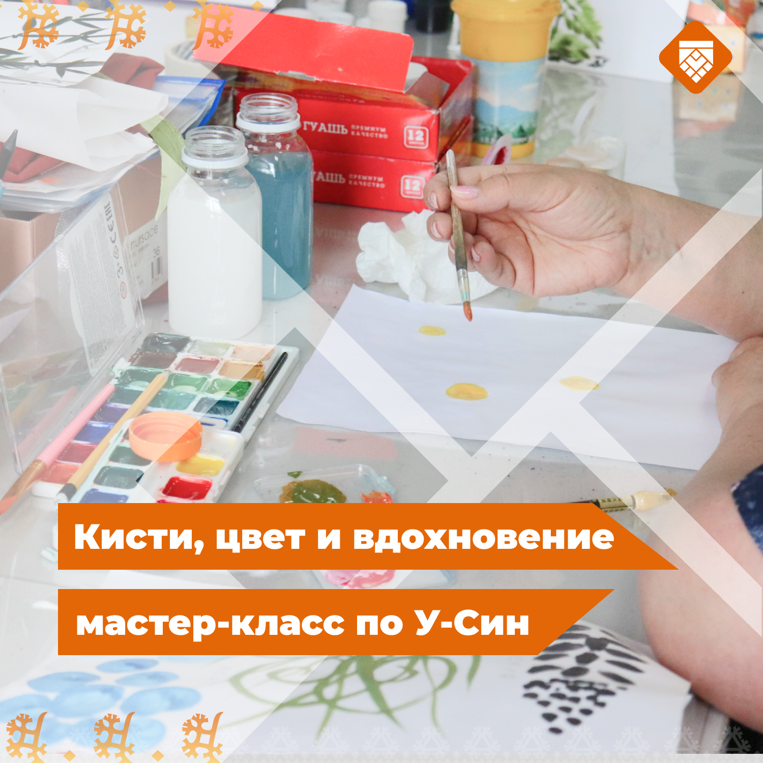 Кисти, цвет и вдохновение, мастер-класс по У-Син