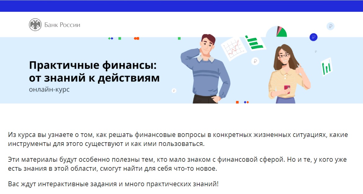 О проектах финансовой грамотности от Банка России