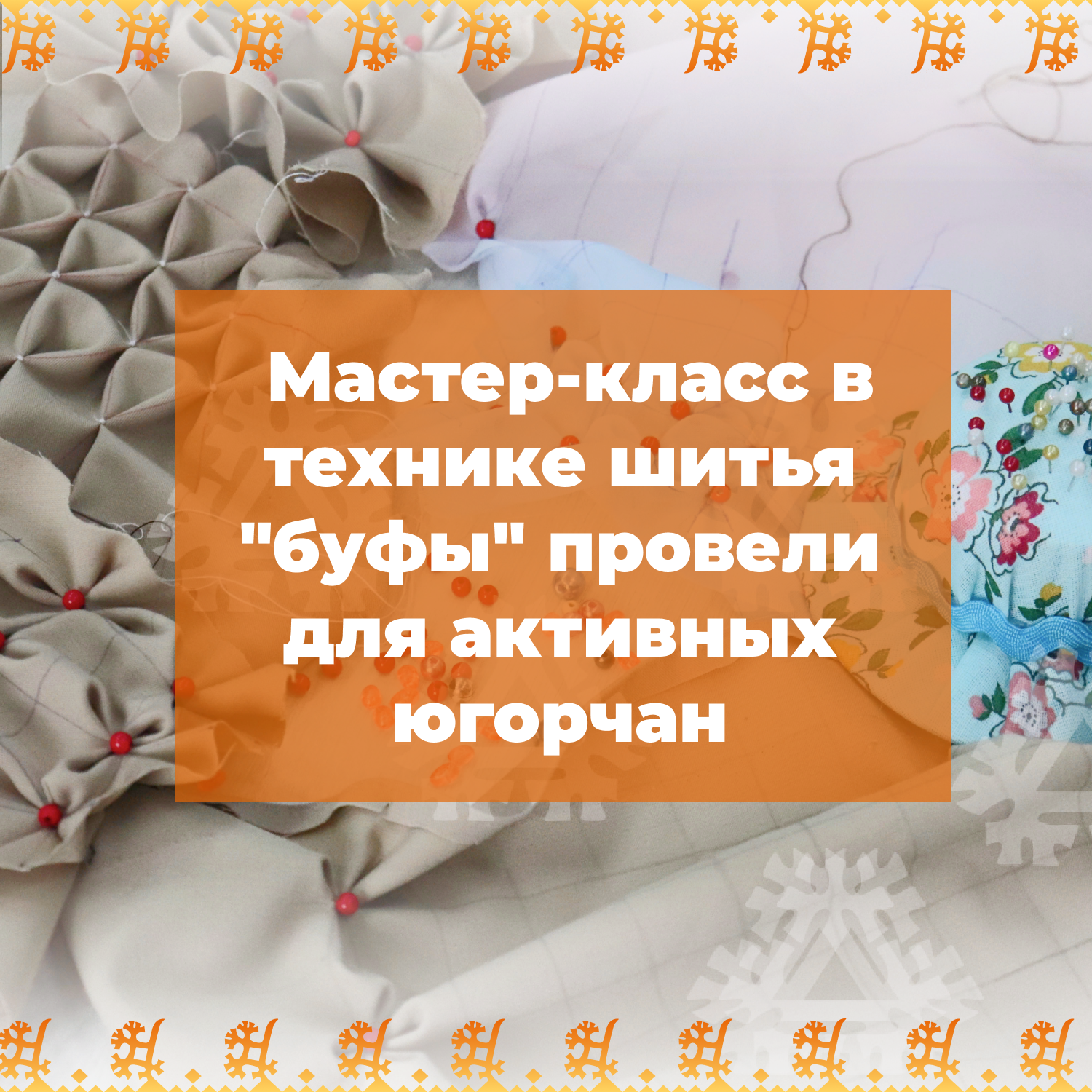 Мастер-класс в технике шитья «буфы» провели для активных югорчан