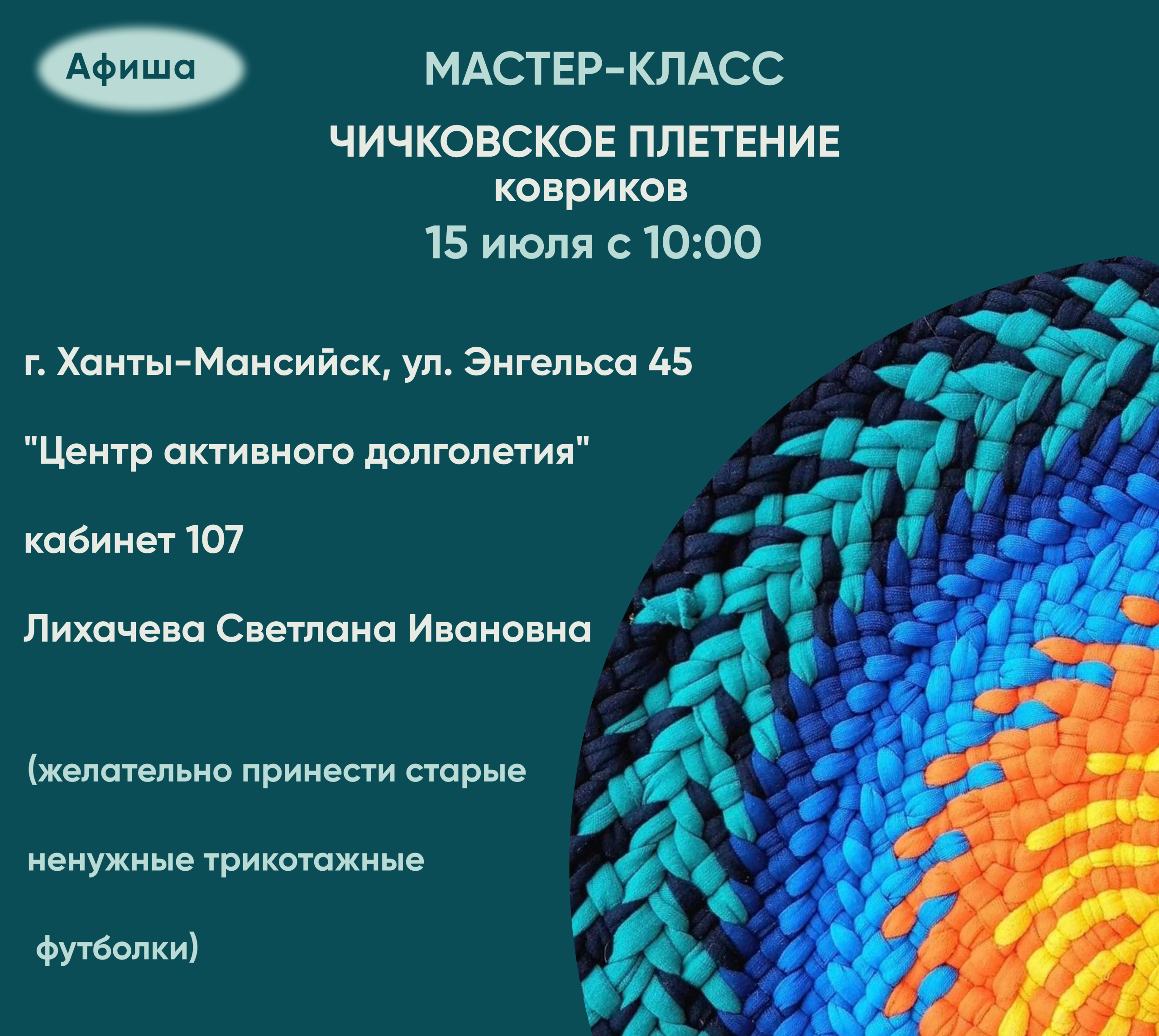 Мастер-класс по чичковскому плетению ковриков!