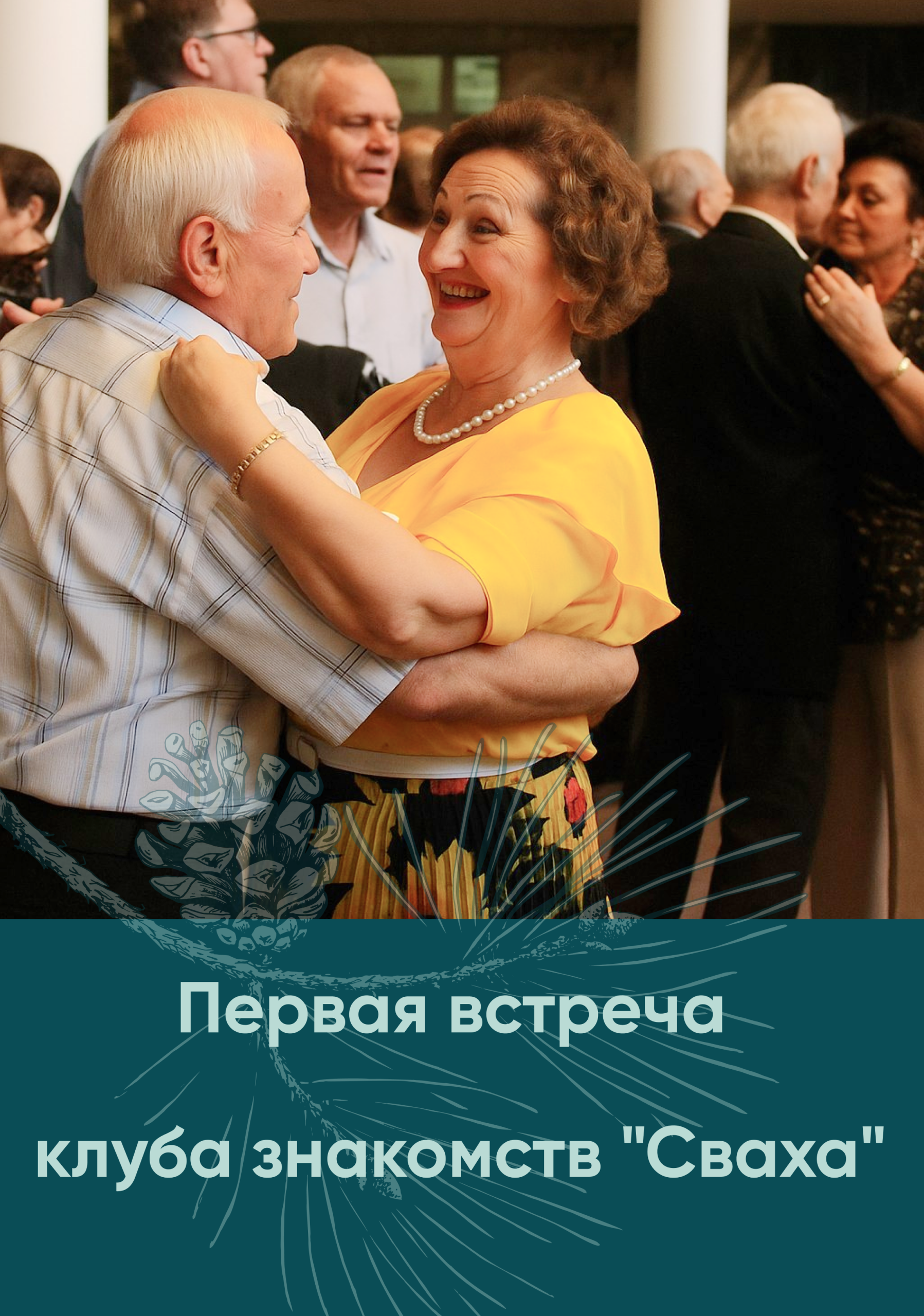 Первая встреча клуба знакомств «Сваха»