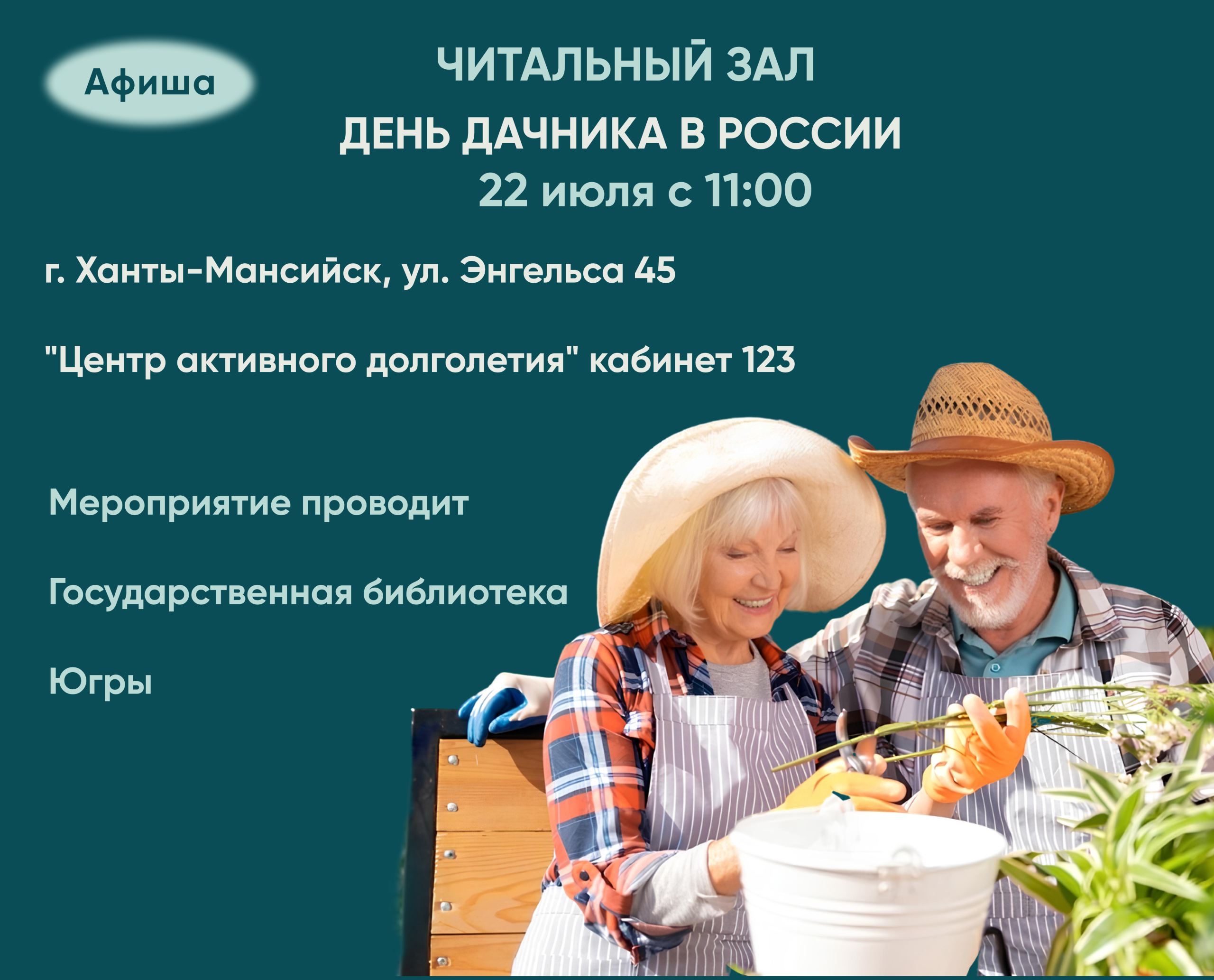 В Центре активного долголетия состоится мероприятие в честь Дня дачника в России!