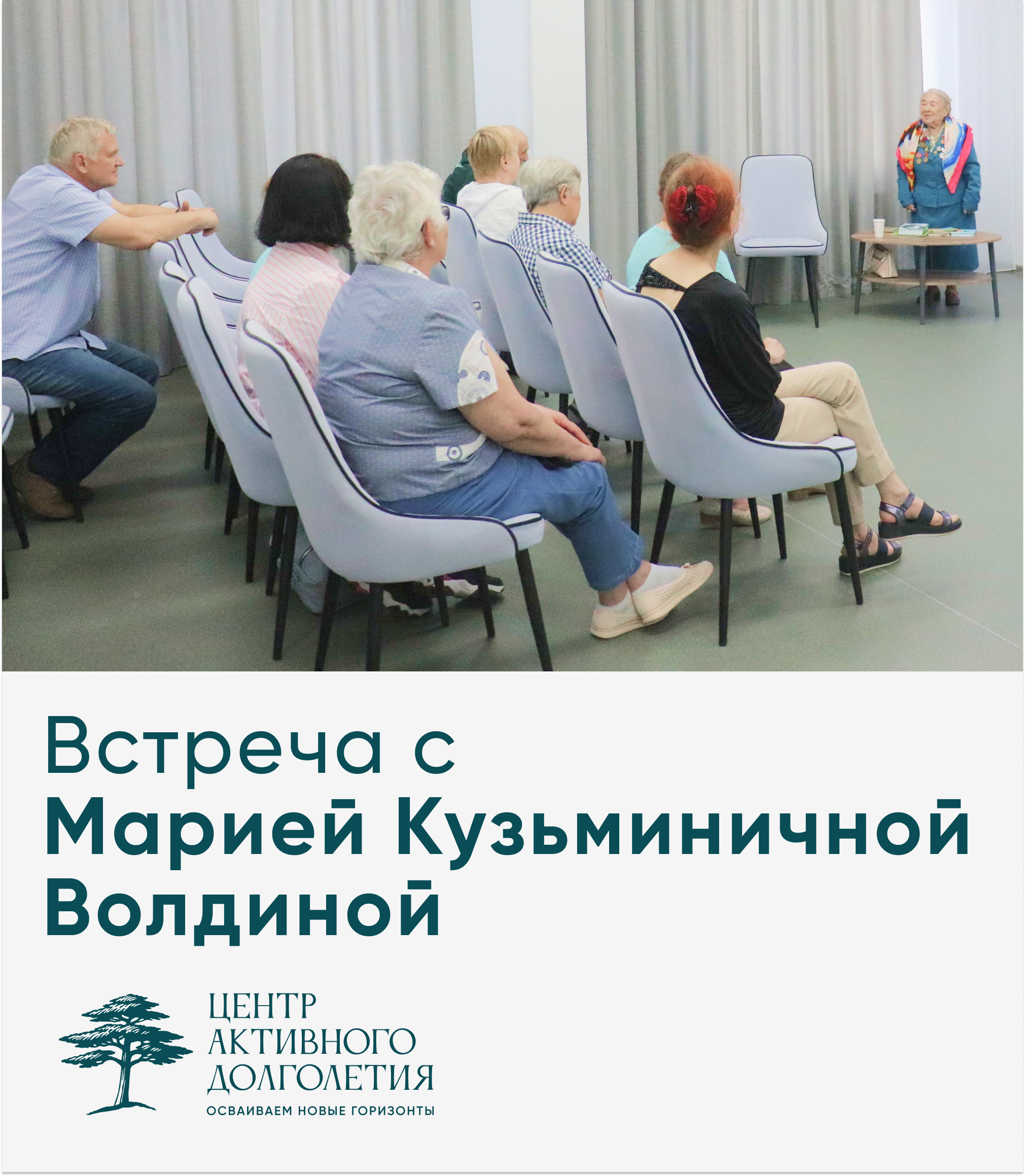 Встреча с Мариной Кузьминичной Волдиной