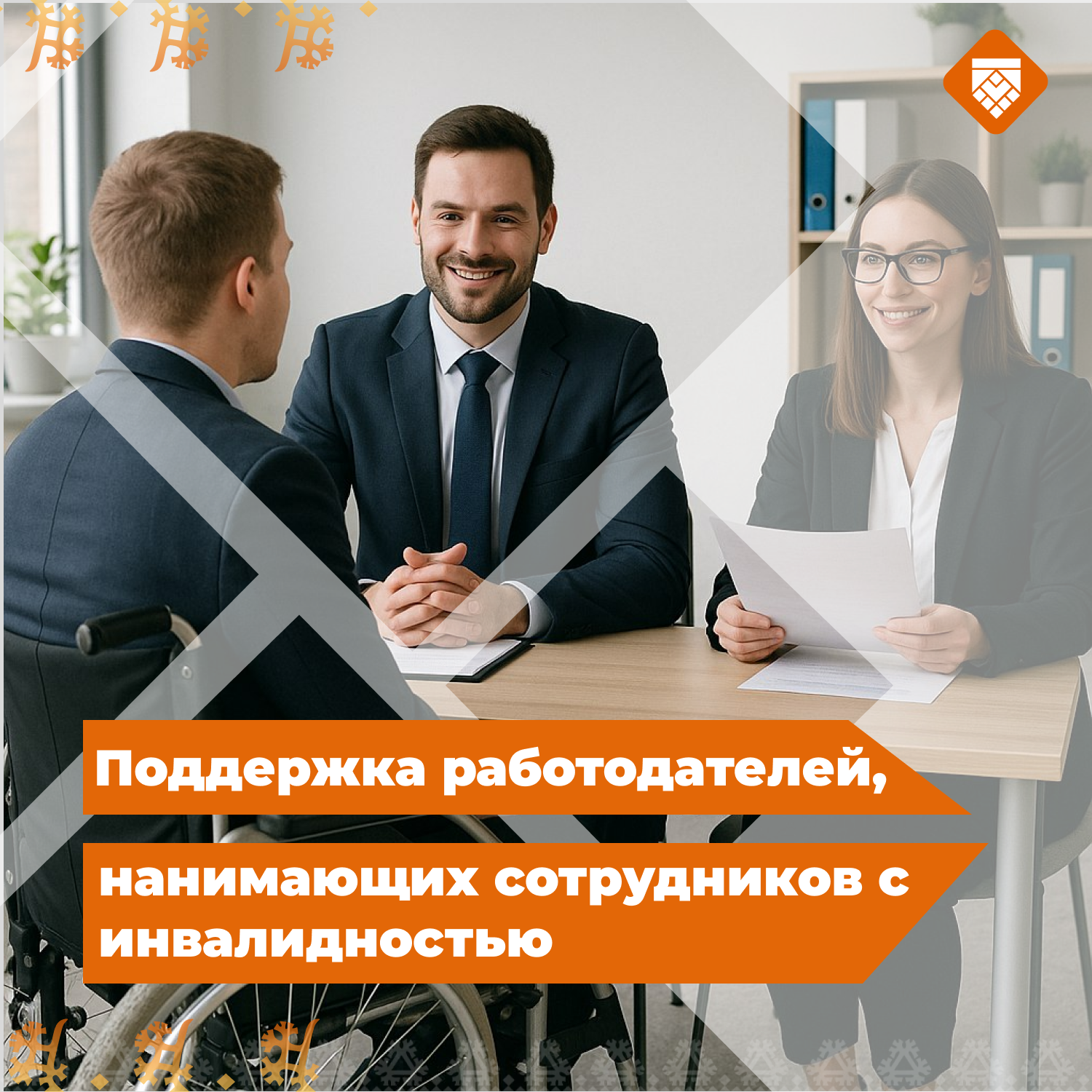Поддержка работодателей, нанимающих сотрудников с инвалидностью