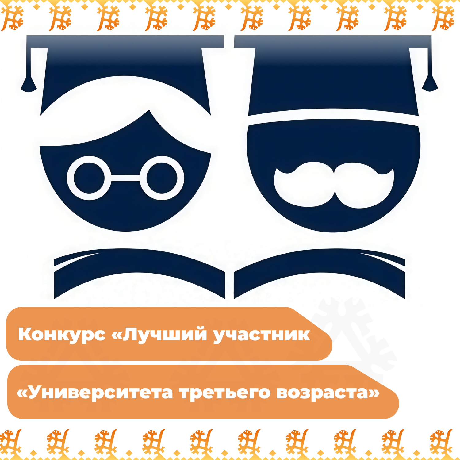 Конкурс «Лучший участник «Университета третьего возраста»