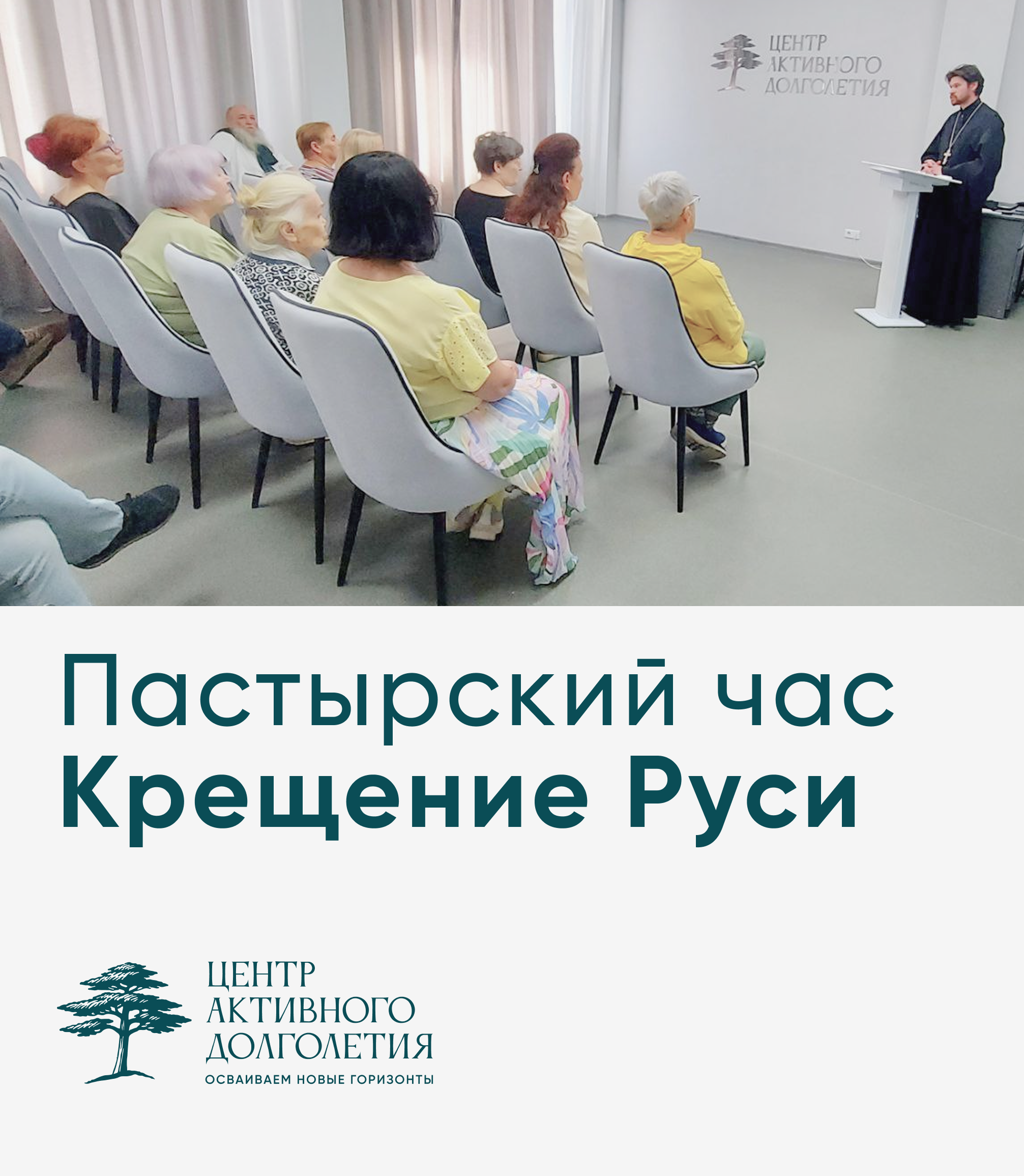 Пастырский час, крещение Руси