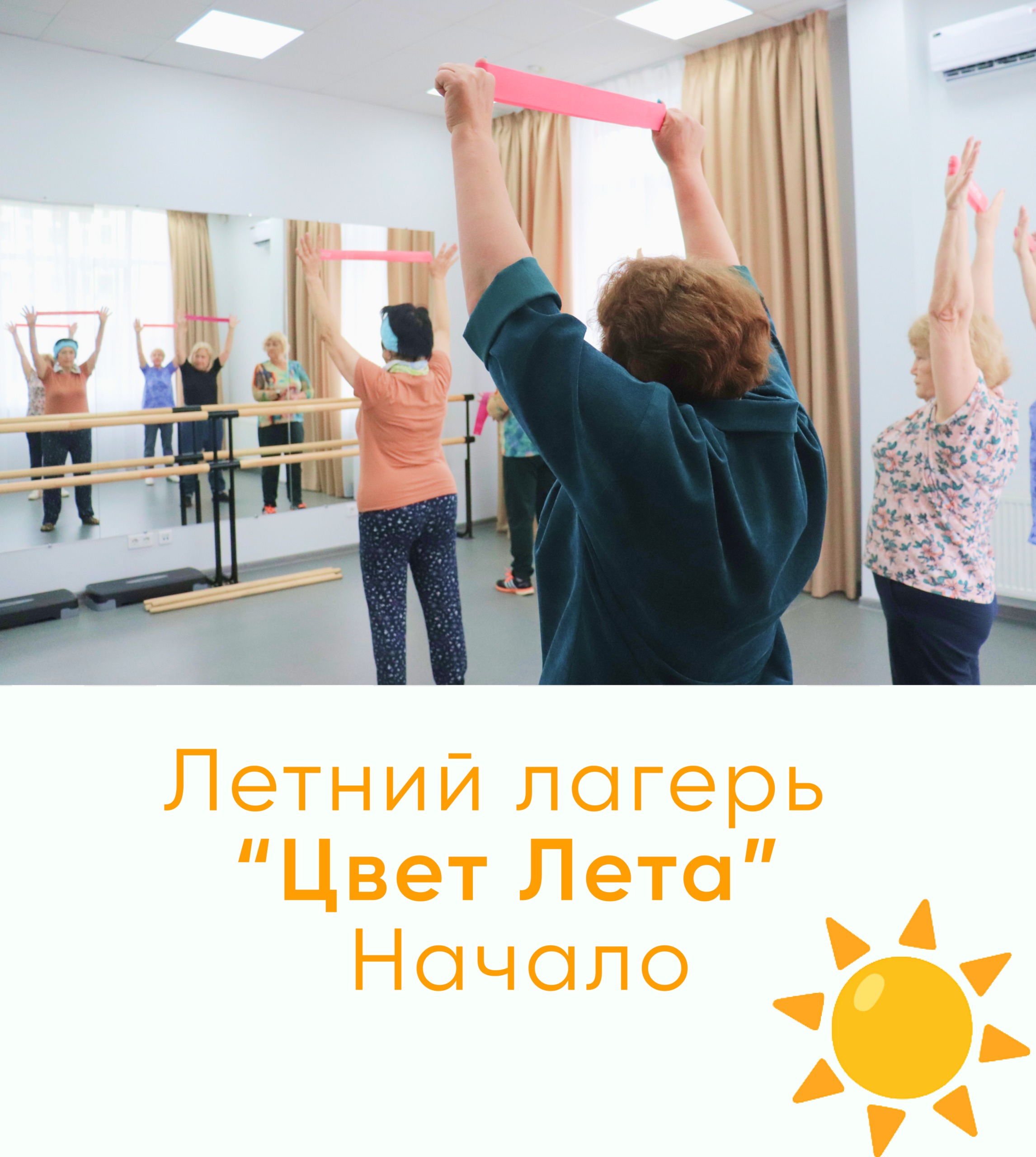Летний лагерь «Цвет Лета» Начало