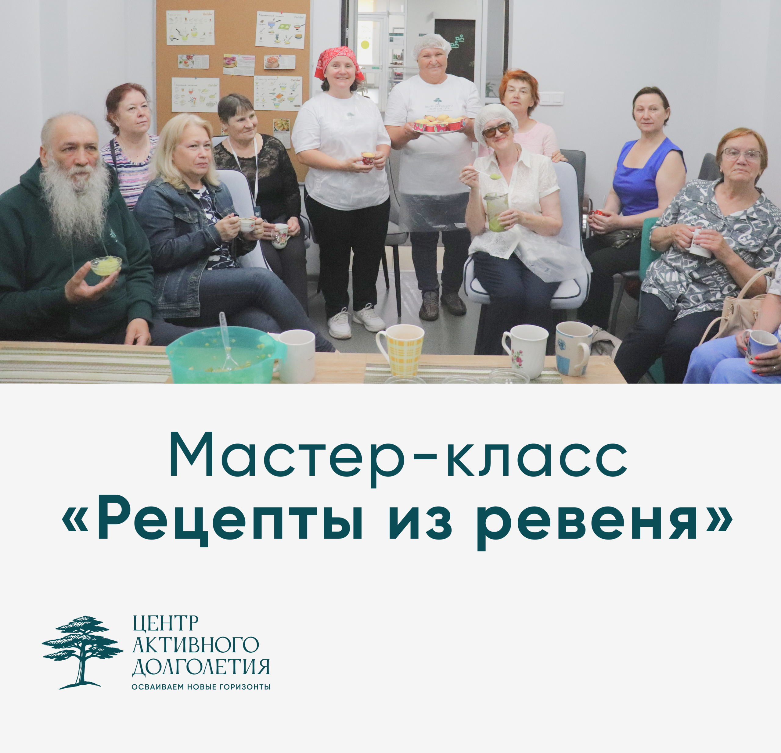 Мастер-класс «Рецепты из ревеня»