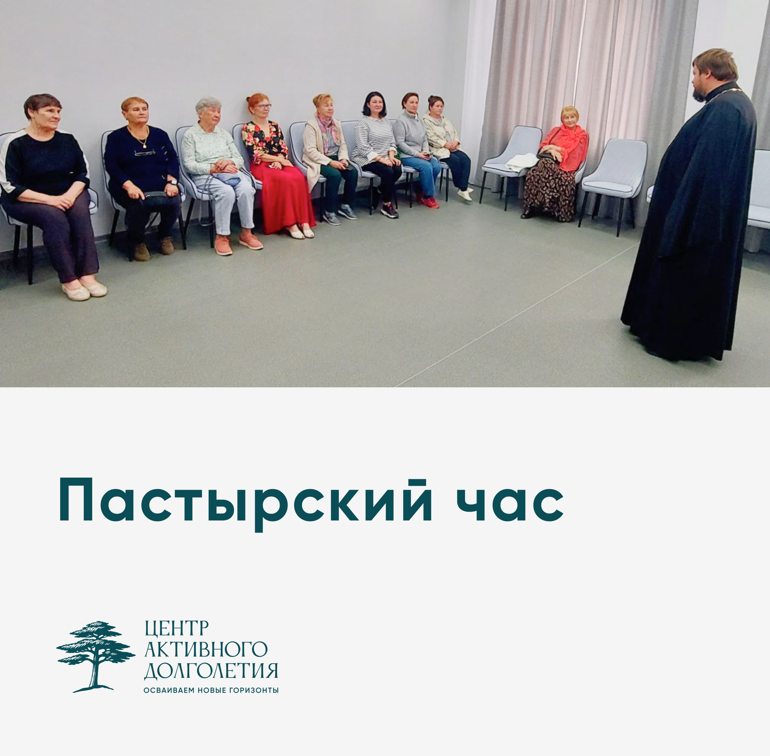 Пастырский час