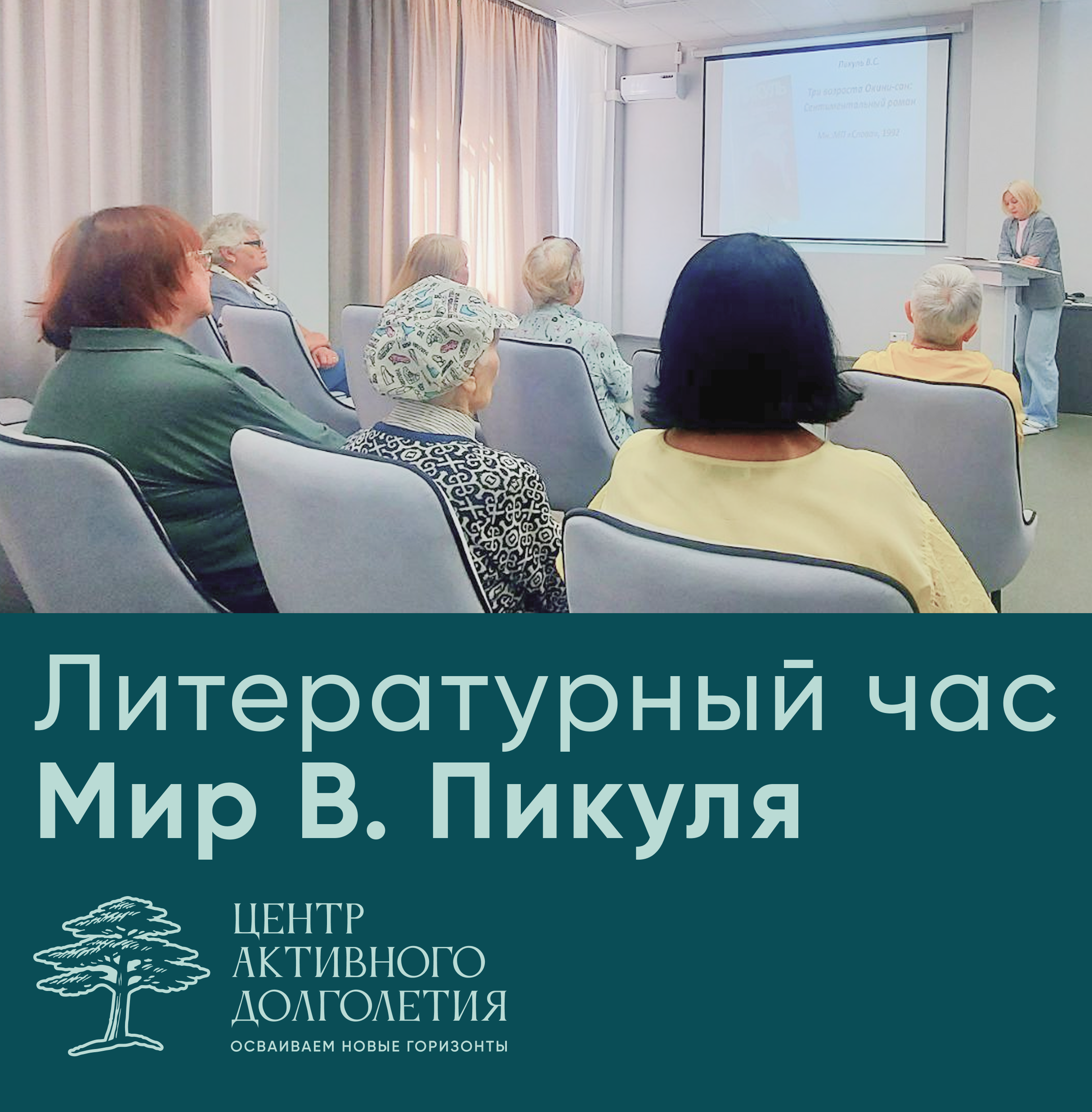 Литературный час, мир В. Пикуля