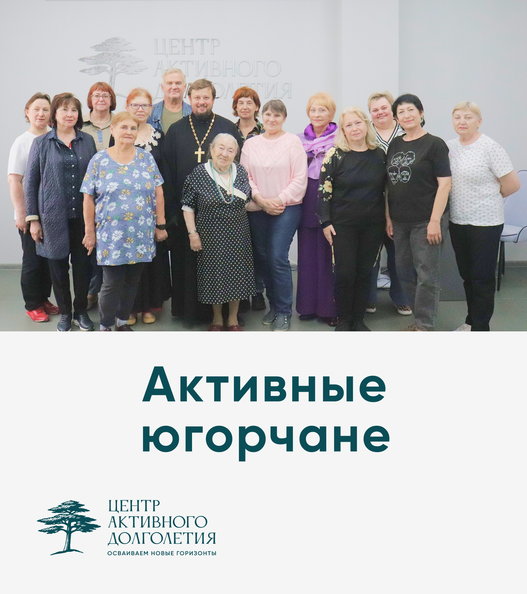 Активные югорчане