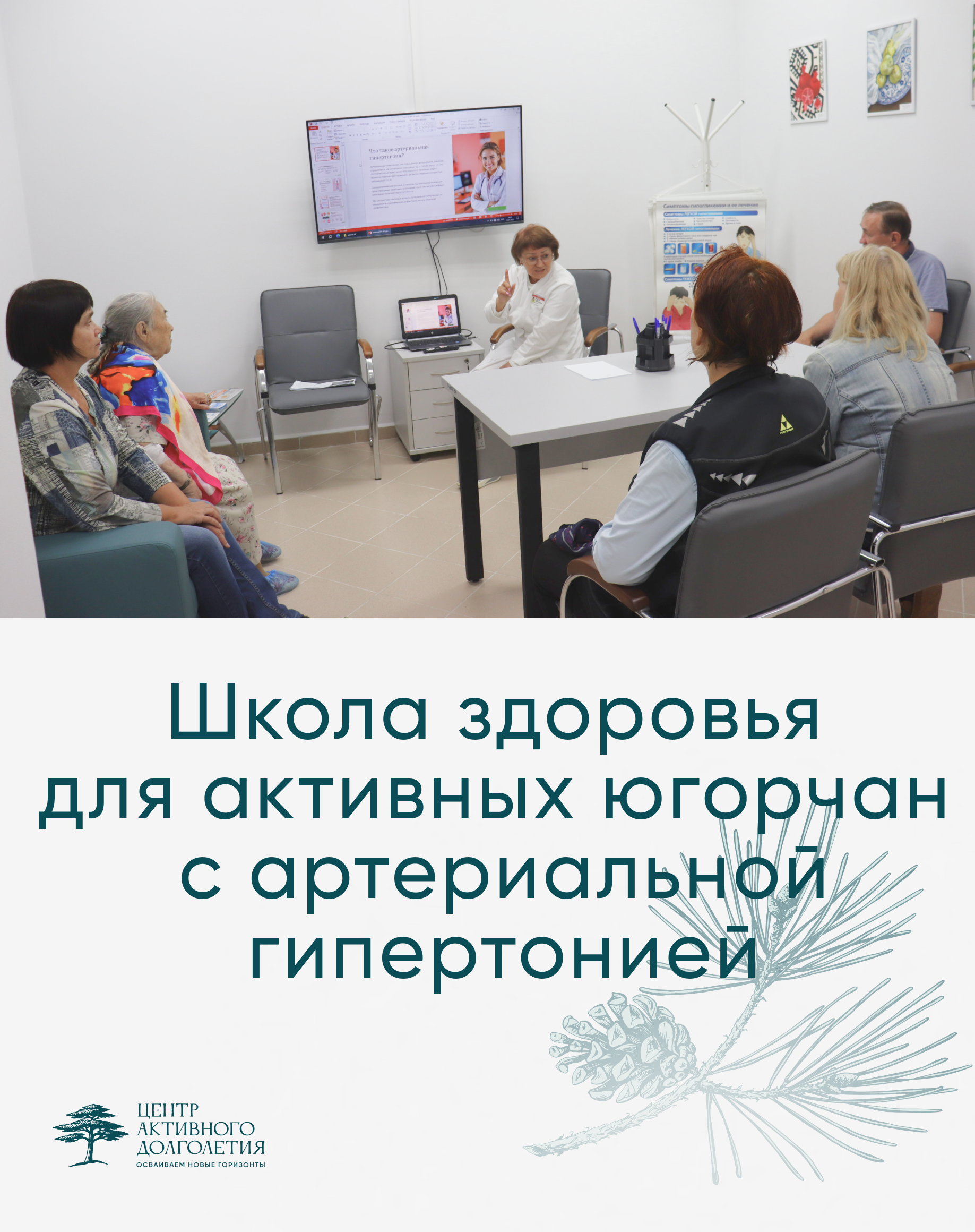 Школа здоровья для активных югорчан с артериальной гипертонией