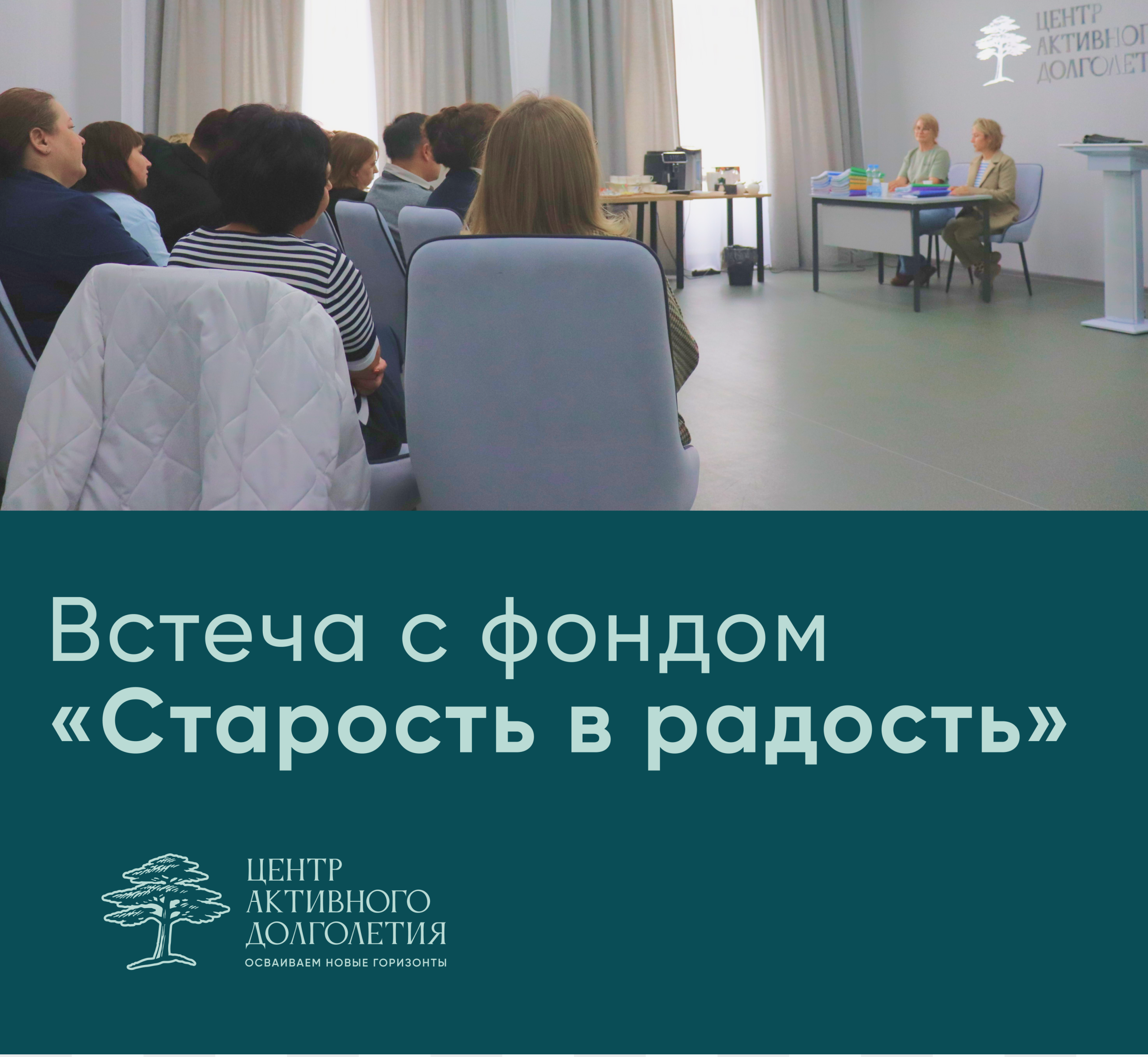 Встреча с фондом «Старость в радость»