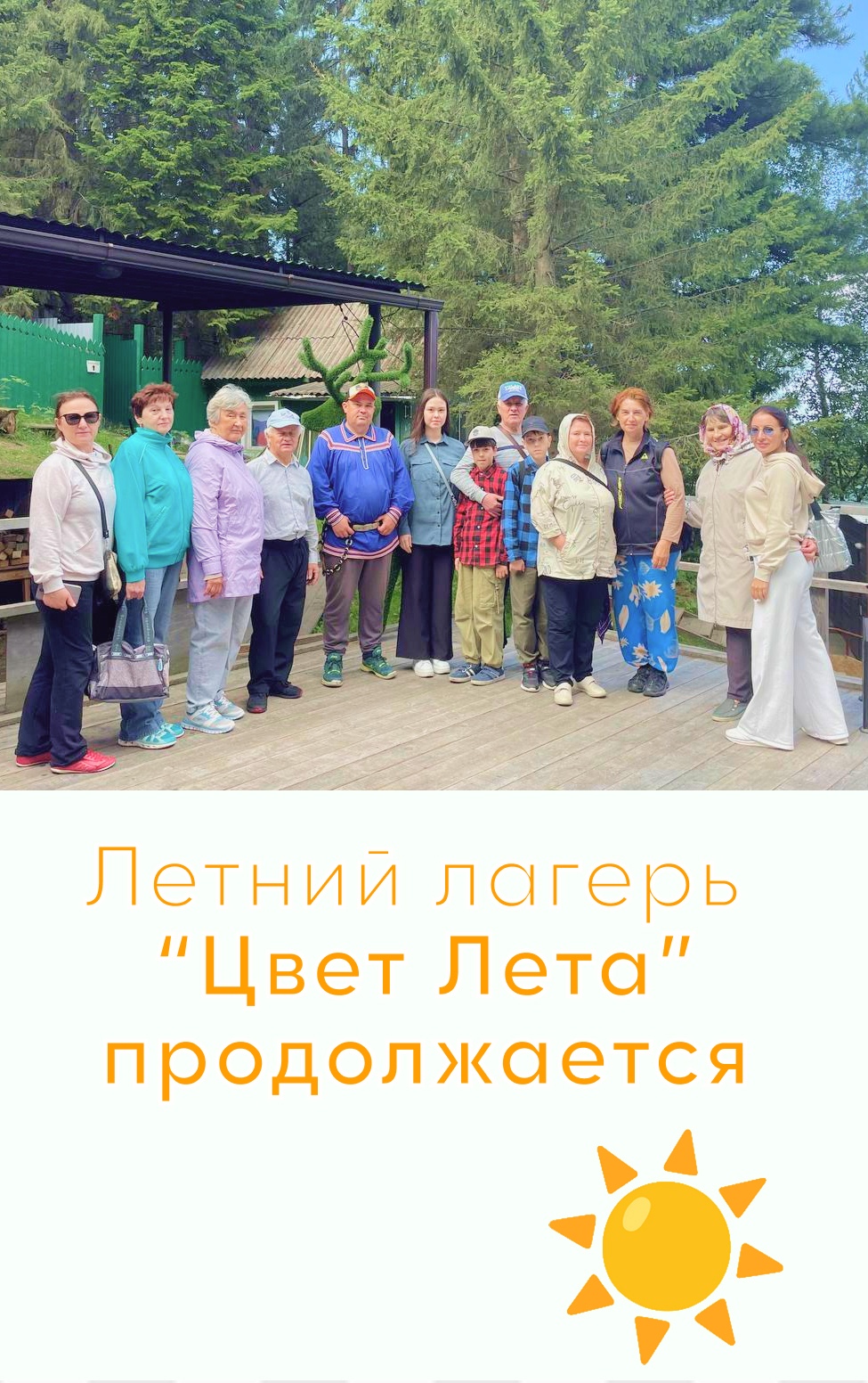 Лагерь «Цвет лета» продолжается!