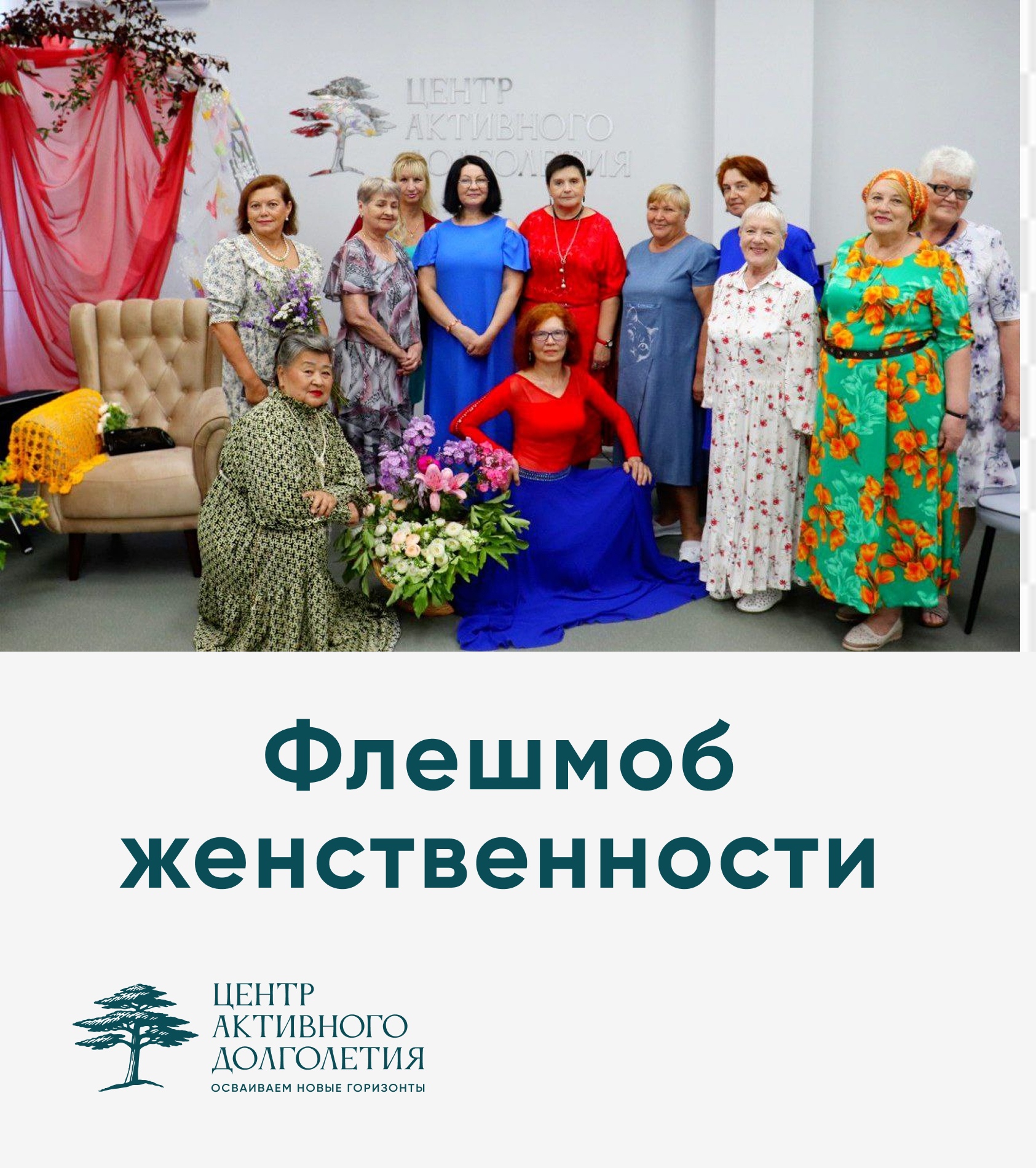 В Центре активного долголетия состоялся флешмоб женственности!