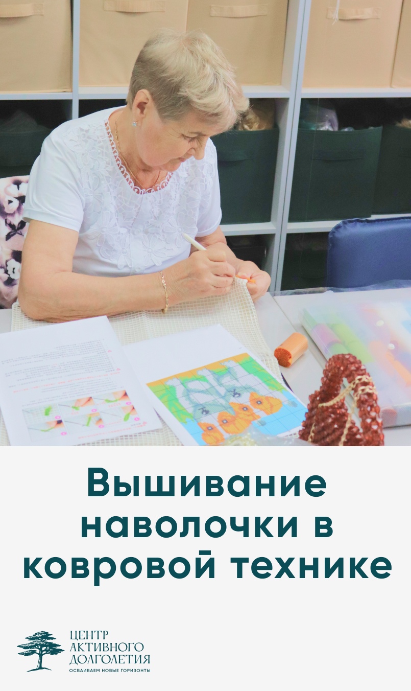 Мастер-класс «Вышивание наволочки в ковровой технике» для активных югорчан!