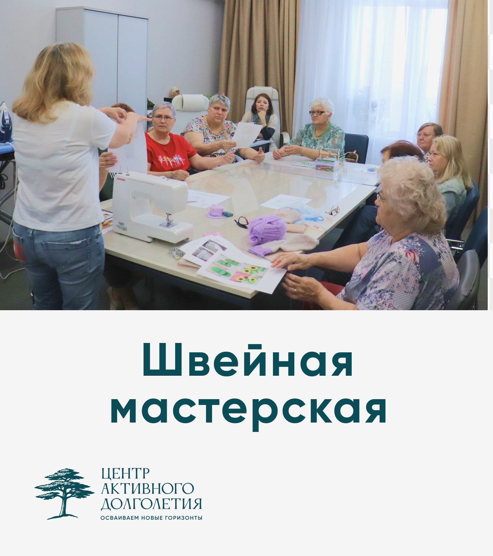Мастер-класс по шитью в Центре активного долголетия!
