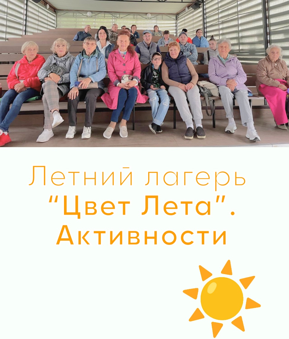 Лагерь «Цвет лета». Активности