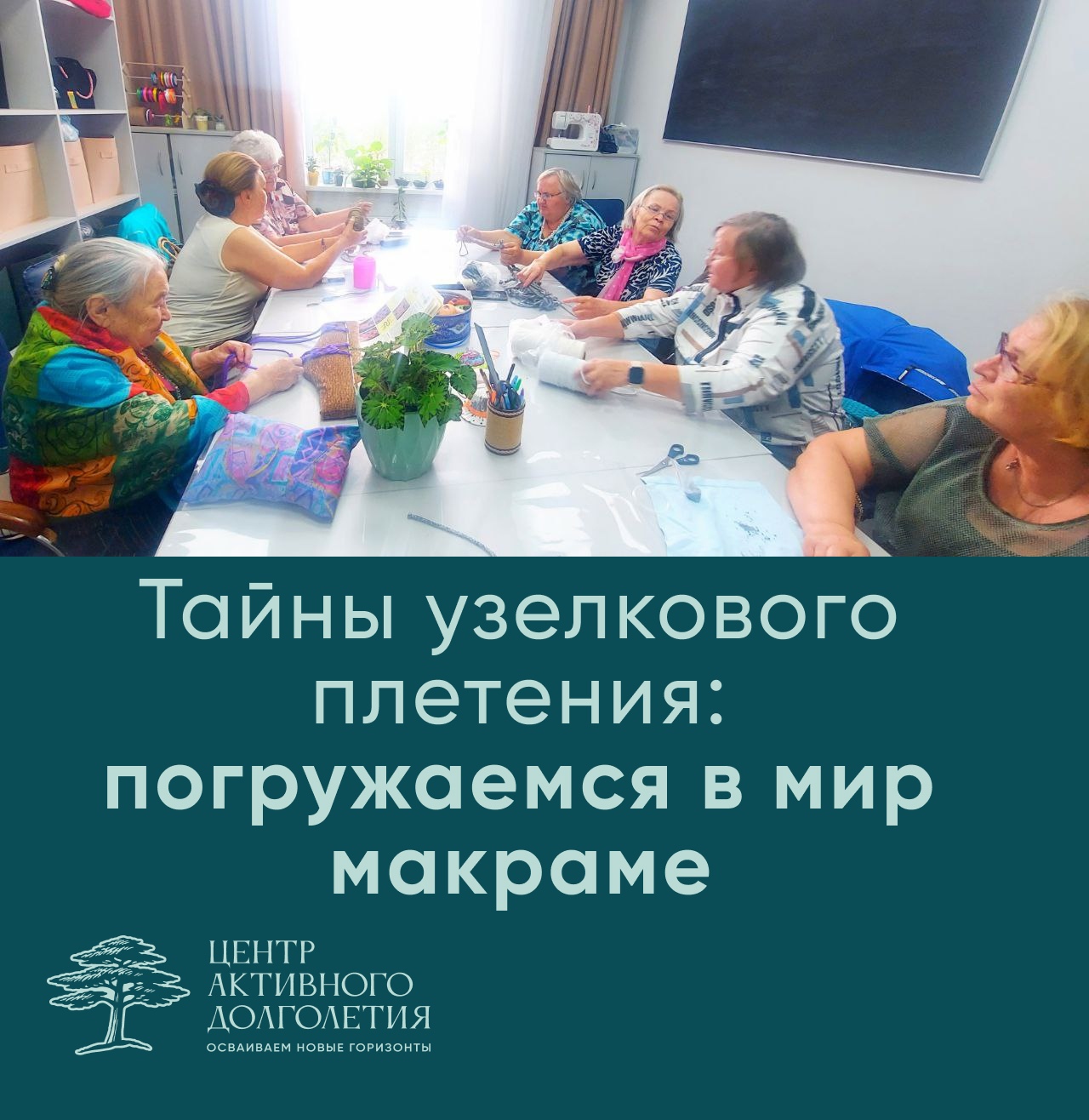 Мастер-класс по макраме в Центре активного долголетия!